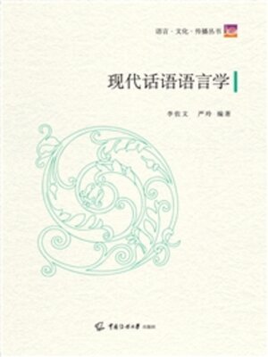 cover image of 现代话语语言学